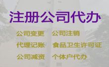 濟源市注銷公司代辦|個體戶注冊代辦，全程代辦，收費透明