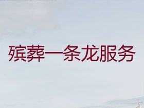 潛江追悼會殯禮，辦理殯葬服務，個性化服務