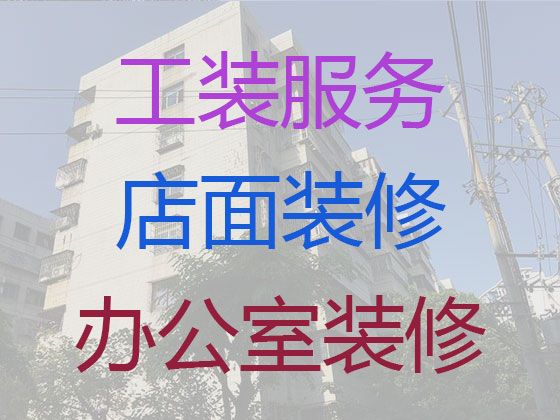 松江泗泾镇写字楼办公室装修设计服务|新房装修装饰，室内外装修