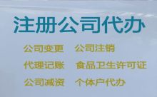巴彥淖爾市公司減資代辦電話|專業公司注冊代辦，本地代辦公司