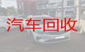阴平镇二手车辆回收电话-枣庄峄城区可以上门收车，价格合理