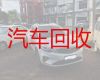 白石镇汽车高价回收上门收车|衢州常山县汽车回收站