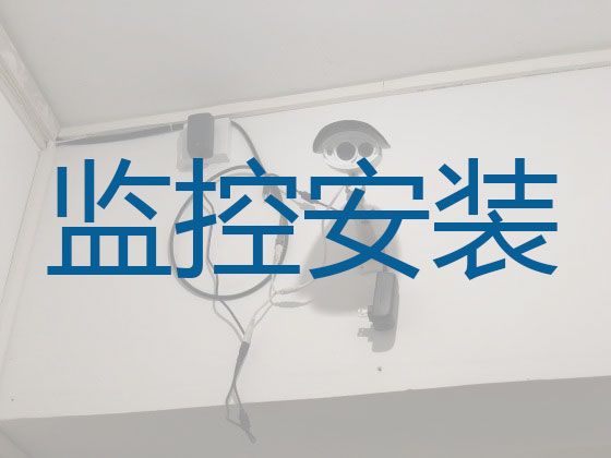 滁州琅琊区扬子街道视频监控系统安装上门电话-公司安装监控维修，就近上门，费用透明