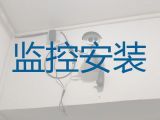 衡阳祁东县永昌街道监控摄像头安装服务电话-智能监控摄像头安装，同城快速上门