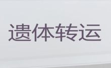 淄博高青县殡仪车出租价格-遗体转送车出租，专业的运送服务