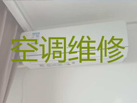 哈尔滨道里区新阳路街道壁挂式空调维修服务-空调保养清洗，收费合理，效率高
