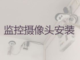 鎮江專業攝像頭安裝|上門安裝監控，就近上...