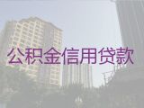 株洲芦淞区住房公积金银行信用贷款代办|农户贷款