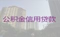 廊坊安次区公积金信用贷款代办-小微企业税票贷款