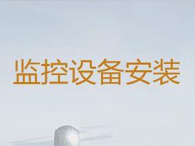 達州攝像頭安裝上門電話|安防監控安裝，就...