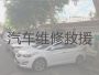 突泉县汽车维修救援|兴安盟电动车救援，迅速响应，收费透明