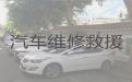 宁江区高速公路汽车救援厂家-松原事故车救援，24小时在线