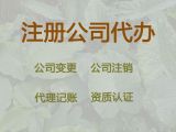 溫州公司注銷流程及費(fèi)用-專業(yè)公司注冊，不成功不收費(fèi)，全程代辦