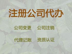 東莞工商注銷代辦電話-股份有限公司注冊，...