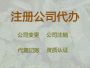 东莞工商注销代办电话-股份有限公司注册，...