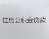 廊坊香河县公积金信用贷款代办，正规抵押贷款公司
