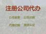 无锡个人独资公司注册代办@代理记账服务，...