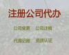 無錫個人獨資公司注冊代辦@代理記賬服務，經驗豐富，不成功不收費