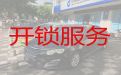 宝鸡渭滨区姜谭街道正规开锁公司|开车锁，安全可靠，快速上门