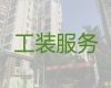 湘西保靖县写字楼装修|装修服务公司，新旧房子改造翻新