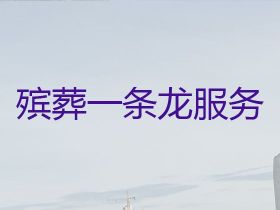 十堰殯葬樂隊@殯葬服務辦理電話，收費標準