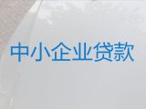 金堂县民营企业贷款中介电话|公司营业执照银行贷款