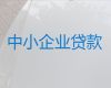 太原阳曲县企业经营贷款中介公司，抵押贷款服务