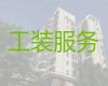 湘西龙山县娱乐场所装修|专业的装修设计服务，办公楼装修