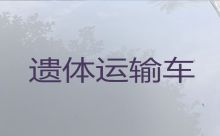 铜仁江口县殡仪车出租服务，丧葬服务车租赁，异地死亡遗体运输