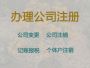 黄冈公司减资代办公司|注册公司代办，经验...