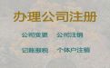内江公司注册资本变更代办电话|有限责任公司注册，一站式代办服务
