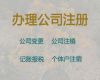 哈爾濱注冊公司代辦@危險化學品經營許可證代辦，正規代辦，不成功不收費