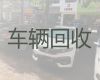 王村镇二手车回收|淄博周村区新能源汽车回收公司