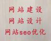 駐馬店網站維護，網站建設公司，多年建站經驗