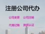 建湖商标注册代办-公司注册，本地代办公司...