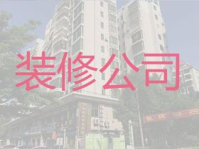 槐荫区五里沟街道装修公司|室内外装修，欢迎咨询