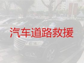 射阳县新坍镇汽车道路救援公司电话，救援拖车服务，专业团队，价格透明