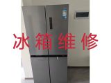 安庆望江县回龙街道冰箱不制冷上门维修服务-冰箱冰柜不通电维修服务，就近上门