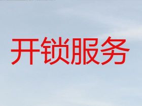 防城港上門開鎖師傅-保險柜開鎖師傅，技...