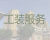 青河县酒店装修装饰-阿勒泰住宅装修设计服务，本地装修团队