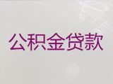 株洲荷塘区个人公积金贷款中介代办|小微企业贷款