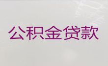 湘潭湘乡市公积金贷款代办中介-小微企业贷款