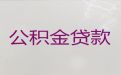 平凉崇信县个人公积金信用贷款中介公司电话，银行信用贷款，放款快，期限长，免费咨询