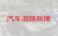 清丰县车辆道路救援服务电话-濮阳救援搭电服务，迅速响应，收费合理