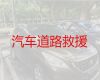 锦州滨海新区汽车道路救援中心电话，故障拖车，附近24小时汽车救援