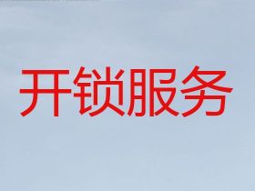 海陽市上門開鎖師傅電話-開車鎖服務(wù)，收...