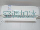 哈尔滨香坊区新成街道空调加氟-空调上门检修，1小时快修,24小时在线!