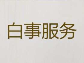 保定安國(guó)市殯葬一條龍服務(wù)@喪葬一站式服務(wù)...