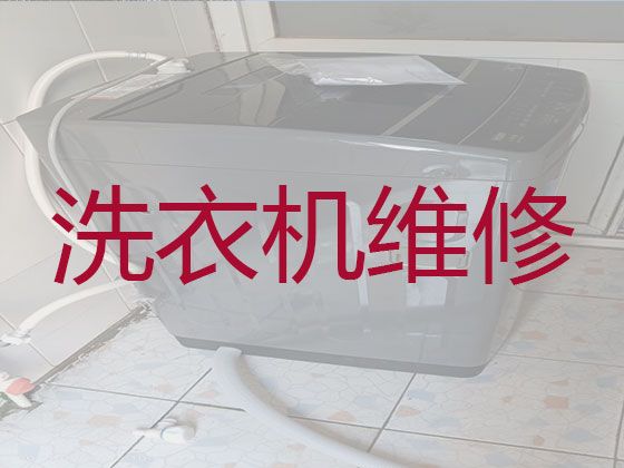 雅安雨城区青江街道专业洗衣机维修-空气净化器维修，费用透明有保障