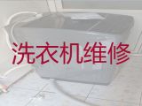 淮北烈山区杨庄街道洗衣机维修电话-清洗维修，24小时在线服务